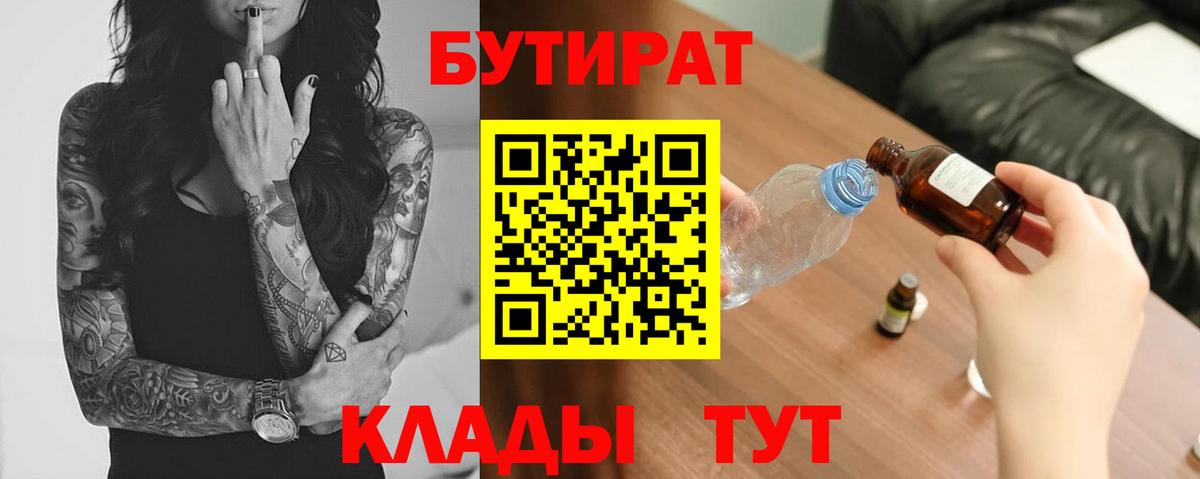БУТИРАТ Butirat  Бутират  Клинцы  Вход с VPN 