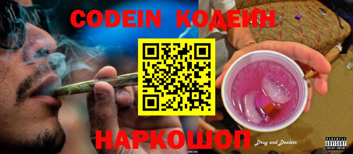 Кодеиновый сироп Lean Purple Drank  Вход с VPN  Клинцы 